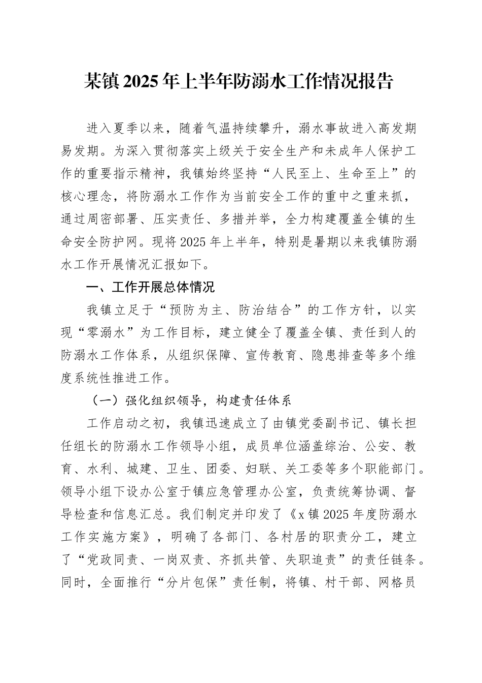 某镇2025年上半年防溺水工作情况报告_第1页