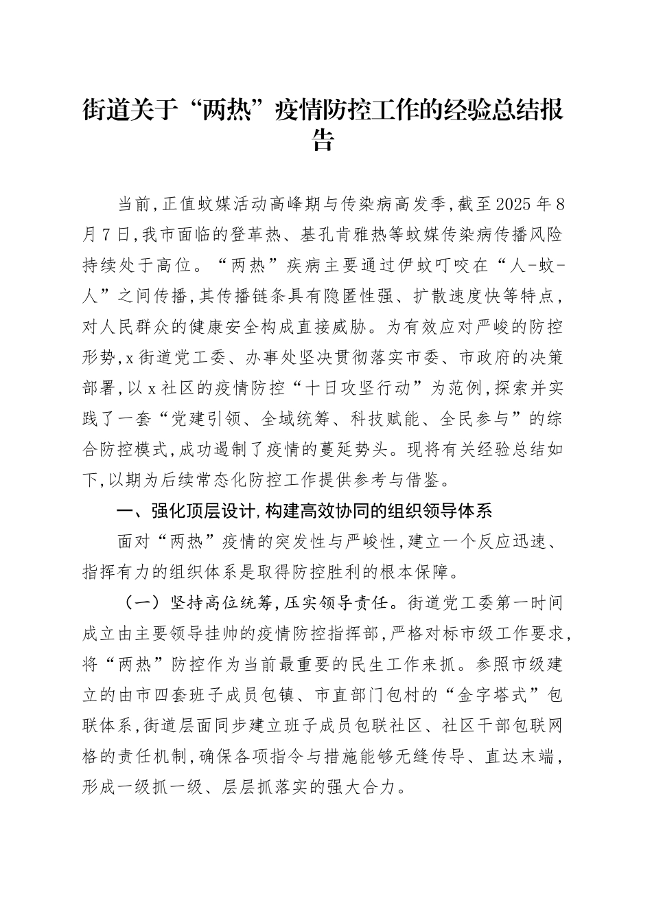 街道关于“两热”疫情防控工作的经验总结报告_第1页