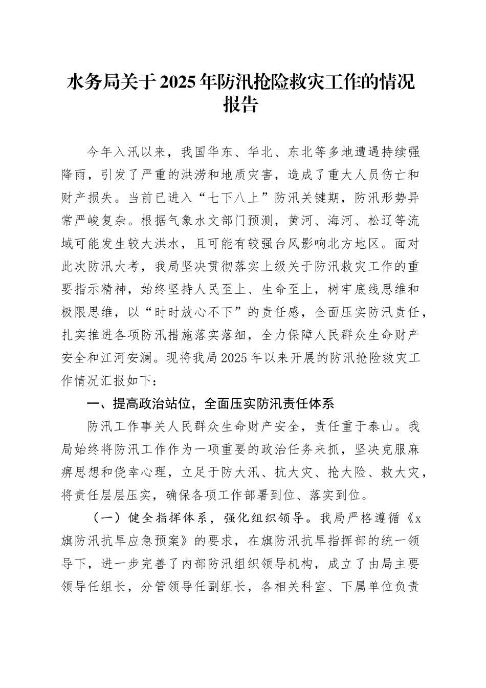 水务局关于2025年防汛抢险救灾工作的情况报告_第1页