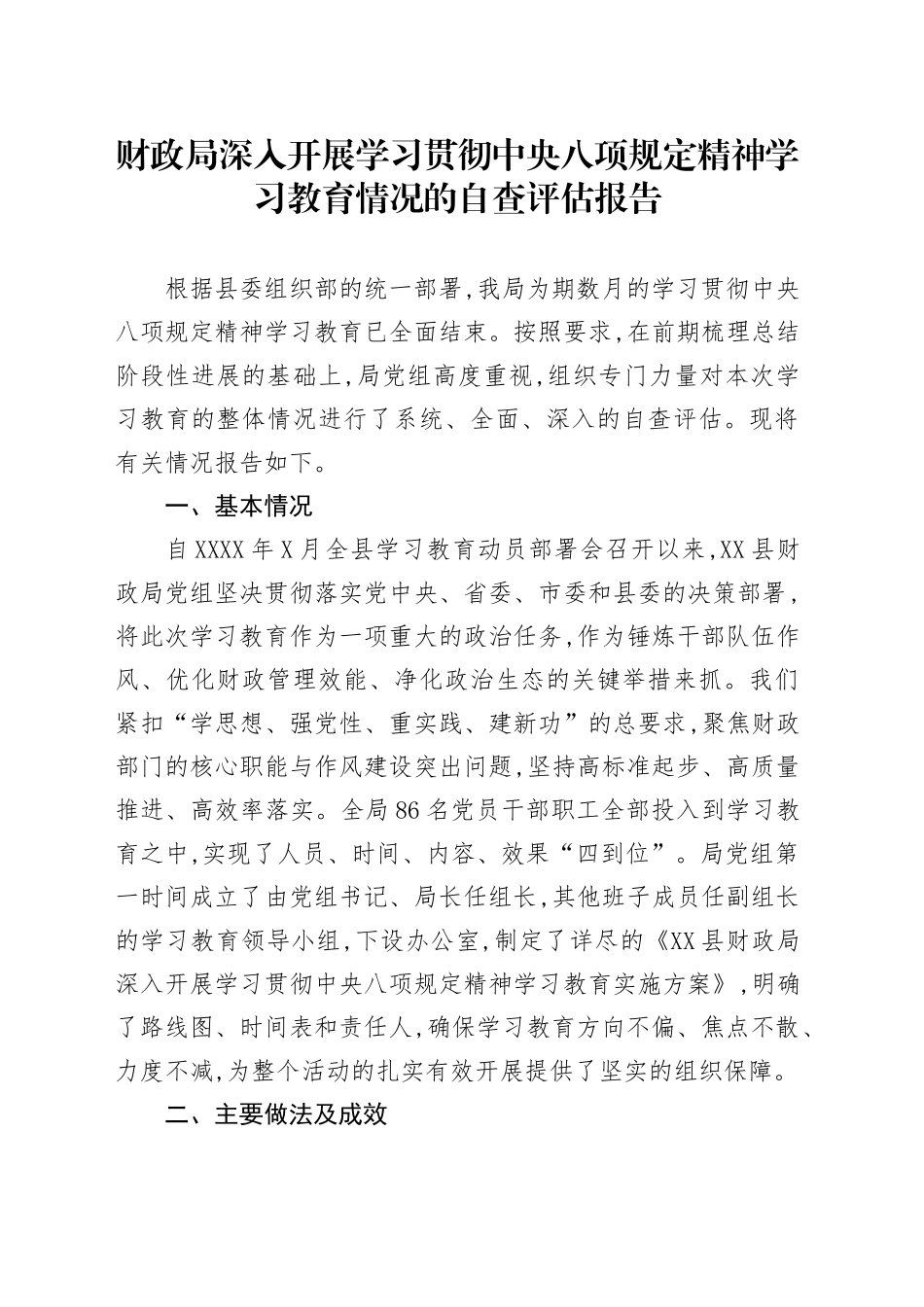 财政局深入开展学习贯彻中央八项规定精神学习教育情况的自查评估报告_第1页