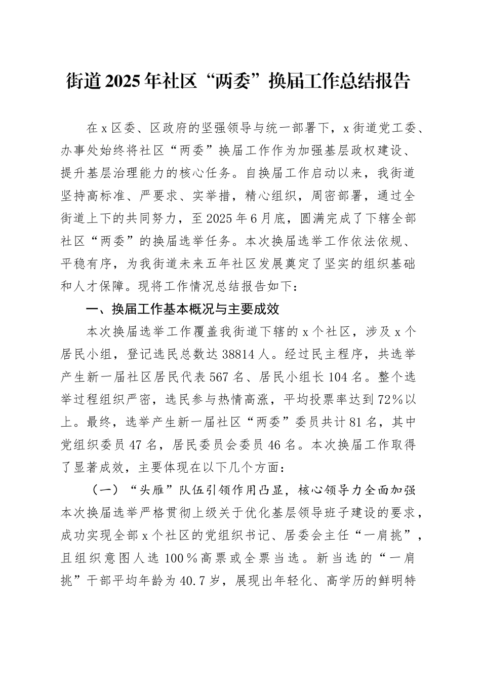 街道2025年社区“两委”换届工作总结报告_第1页