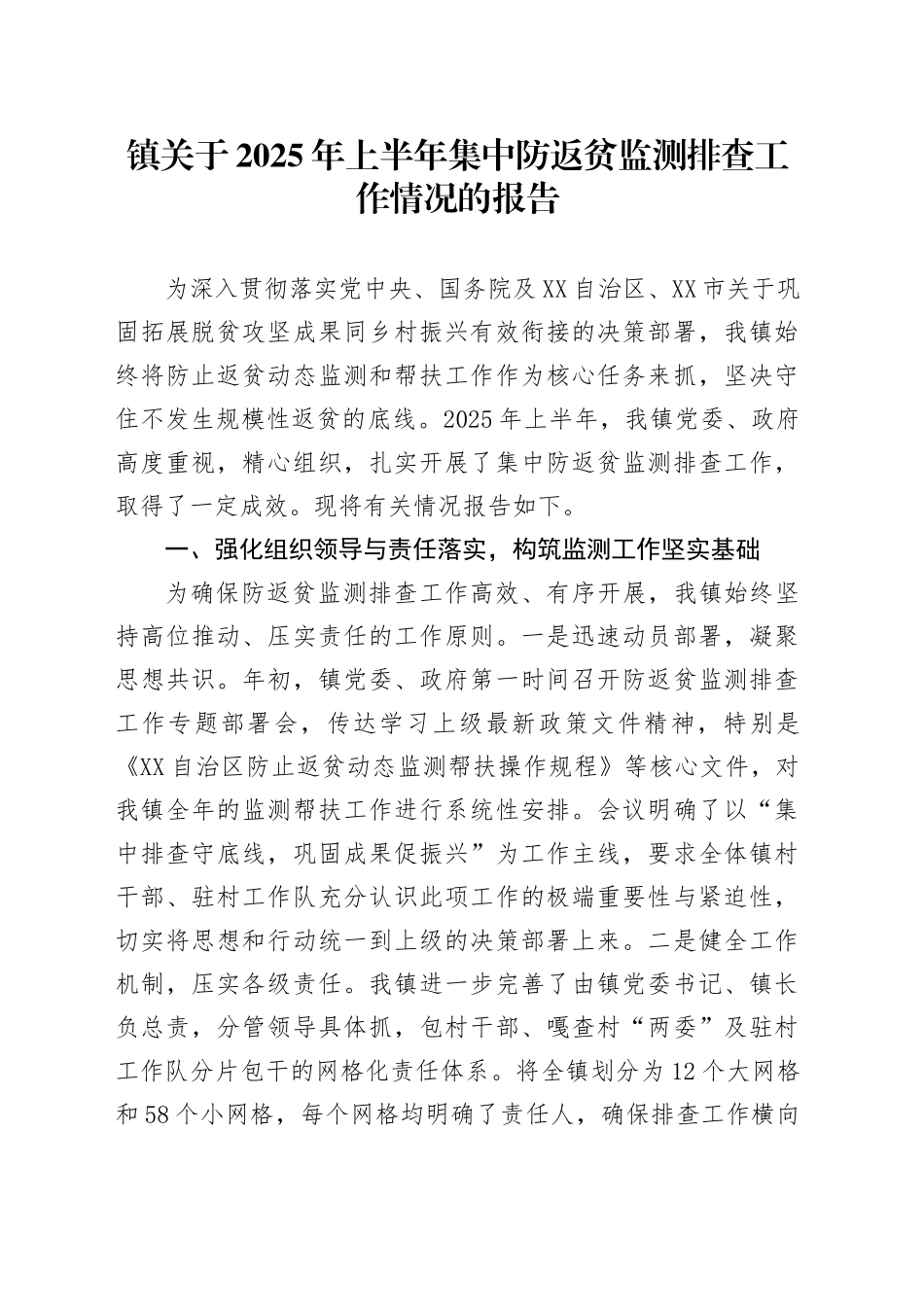 镇关于2025年上半年集中防返贫监测排查工作情况的报告_第1页