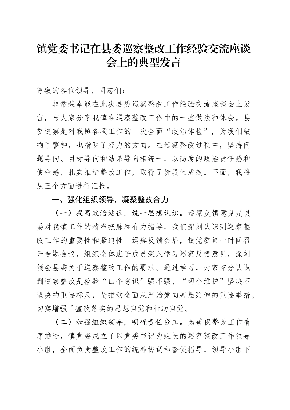 镇党委书记在县委巡察整改工作经验交流座谈会上的典型发言_第1页