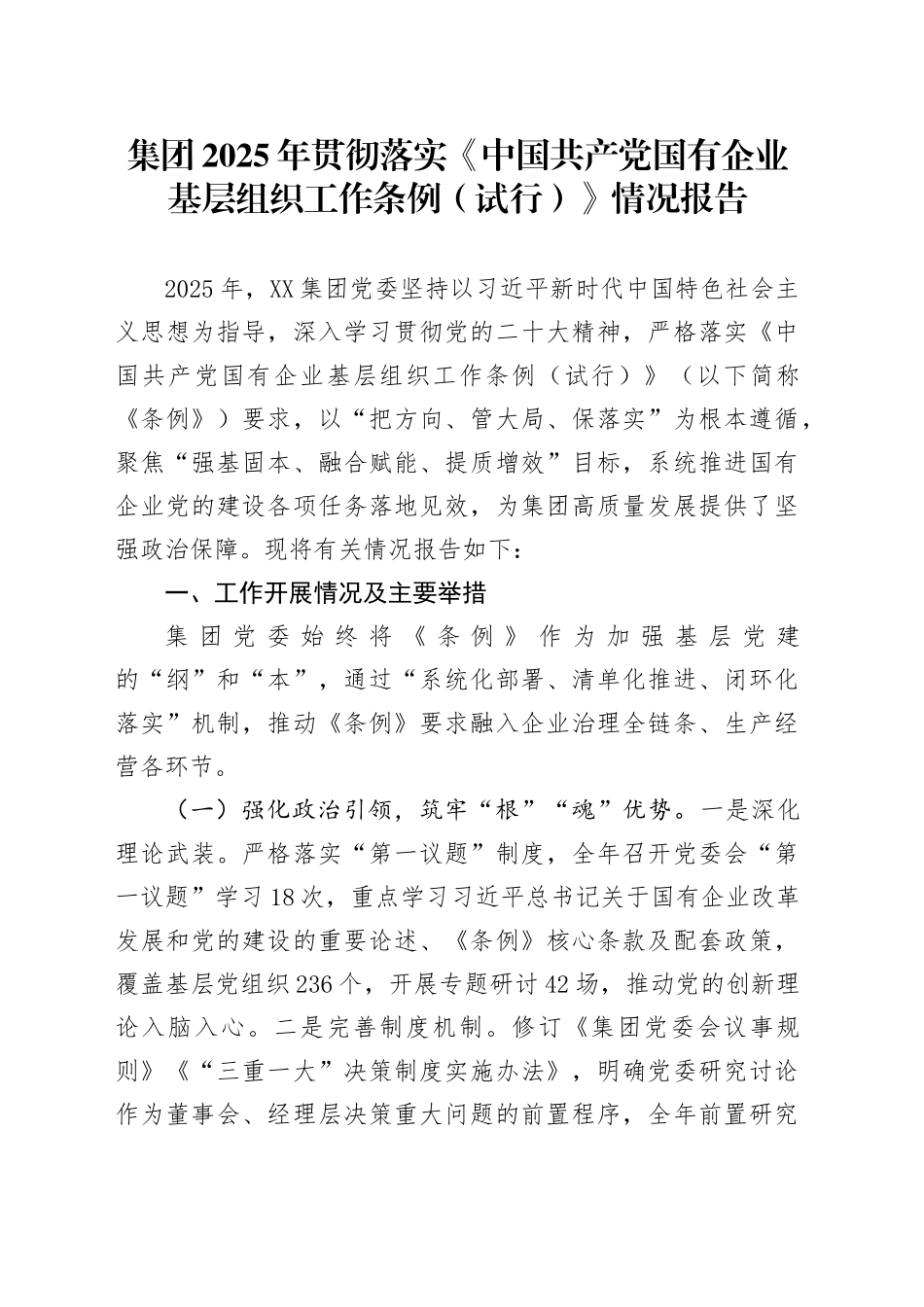 集团2025年贯彻落实《中国共产党国有企业基层组织工作条例（试行）》情况报告_第1页