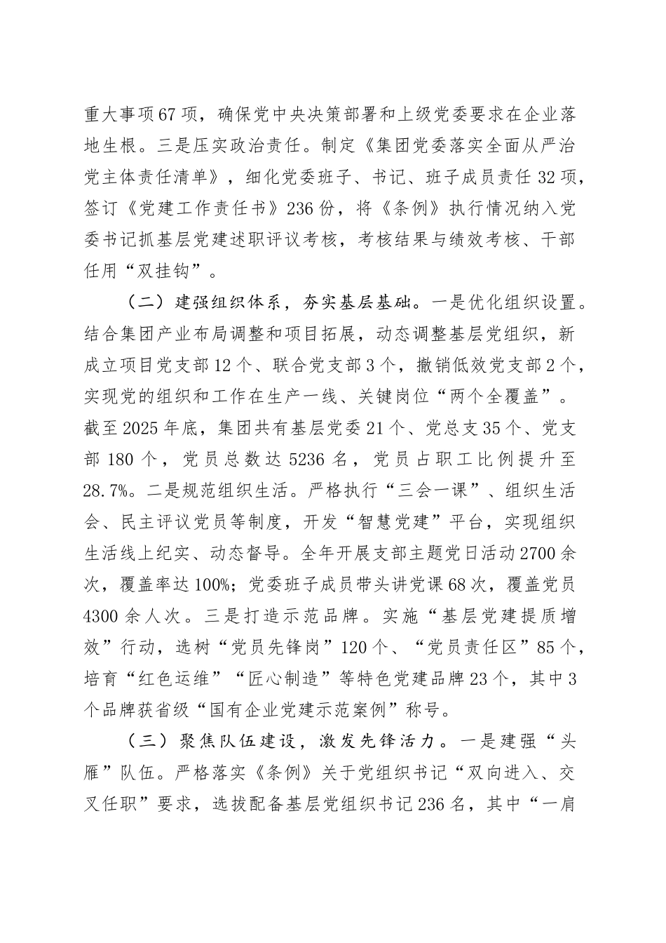 集团2025年贯彻落实《中国共产党国有企业基层组织工作条例（试行）》情况报告_第2页