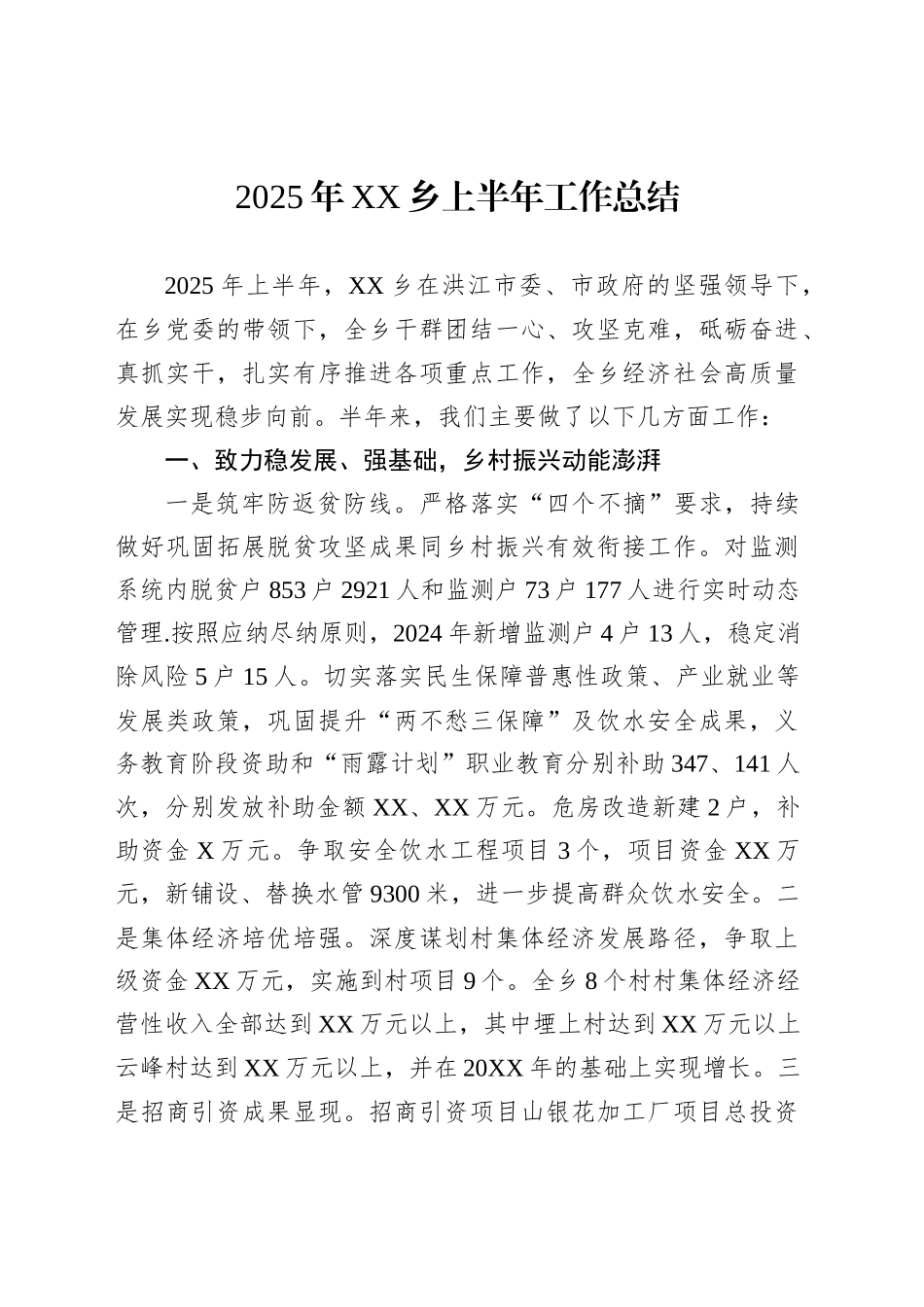 2025年XX乡上半年工作总结_第1页
