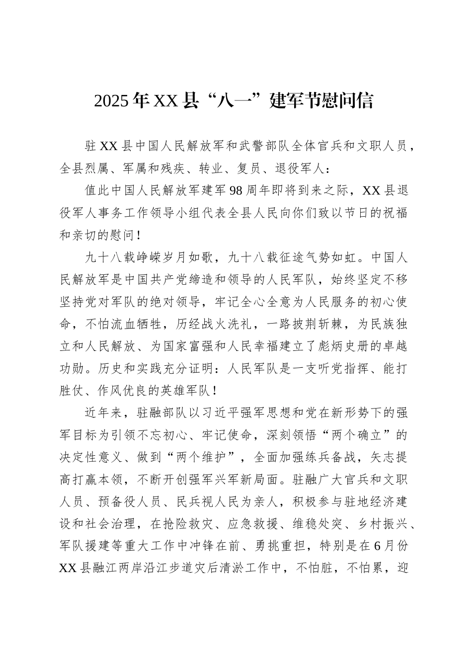 2025年XX县“八一”建军节慰问信_第1页