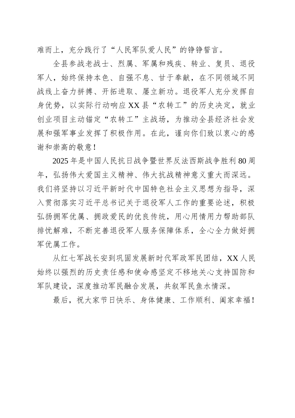 2025年XX县“八一”建军节慰问信_第2页