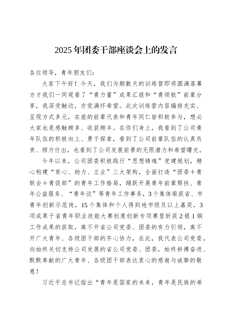 2025年团委干部座谈会上的发言_第1页