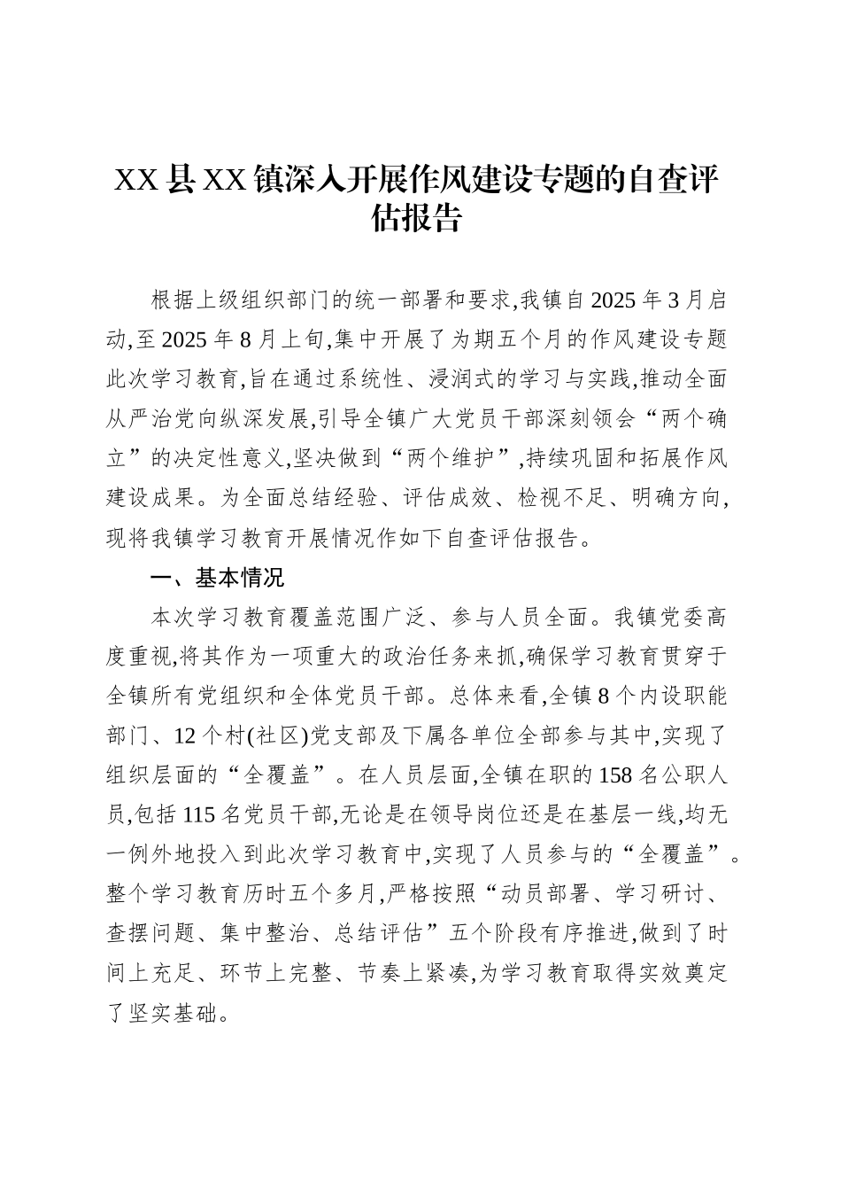 XX县XX镇深入开展作风建设专题的自查评估报告_第1页