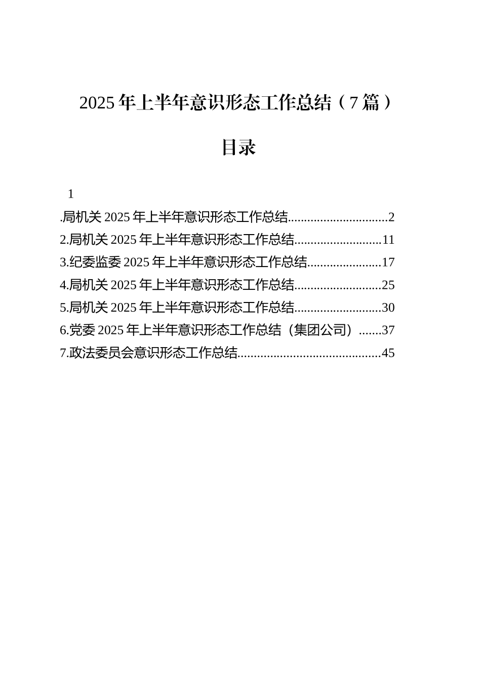 2025年上半年意识形态工作总结（7篇）_第1页