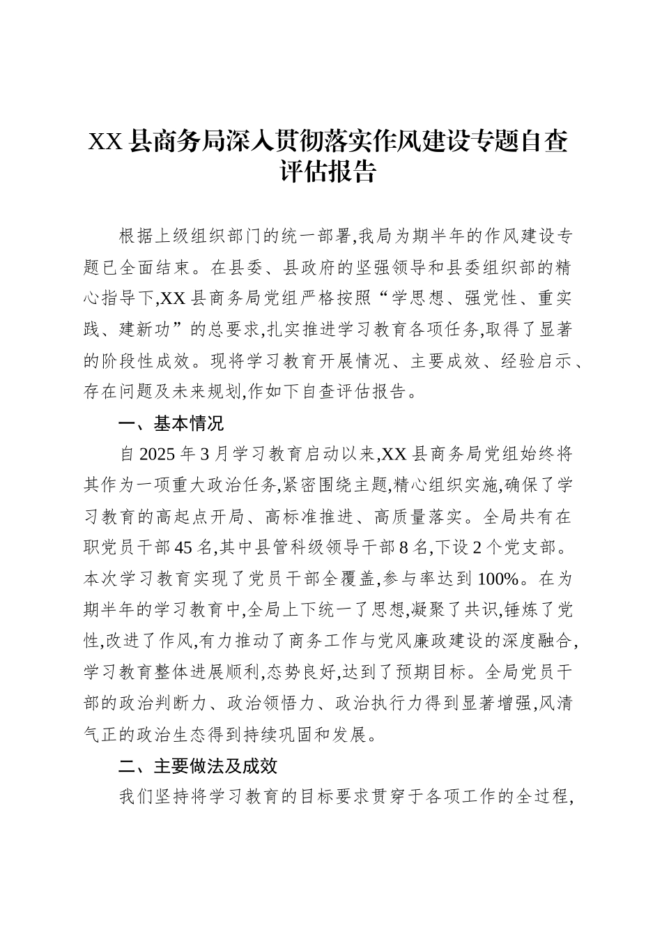 XX县商务局深入贯彻落实作风建设专题自查评估报告_第1页