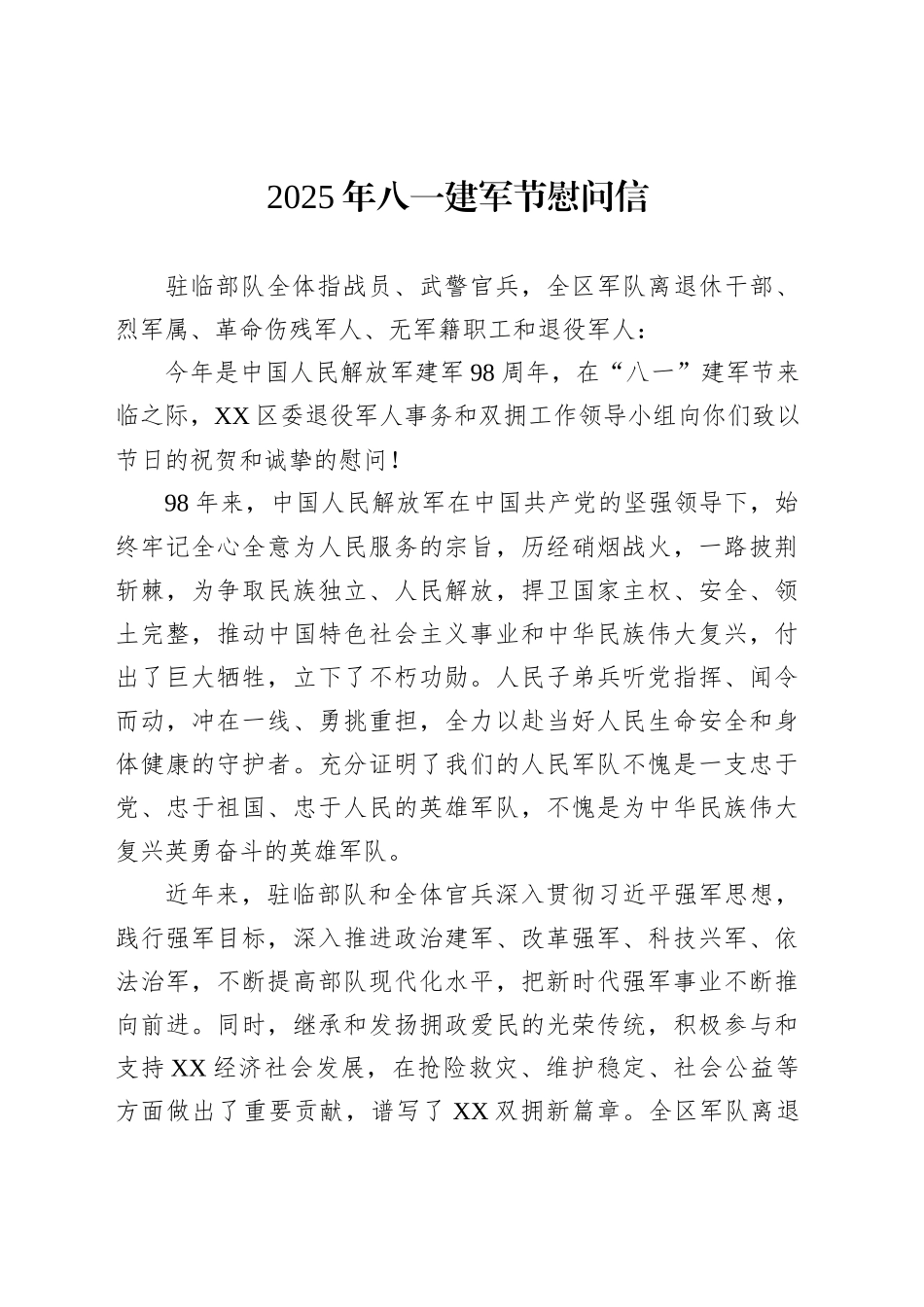 2025年八一建军节慰问信_第1页