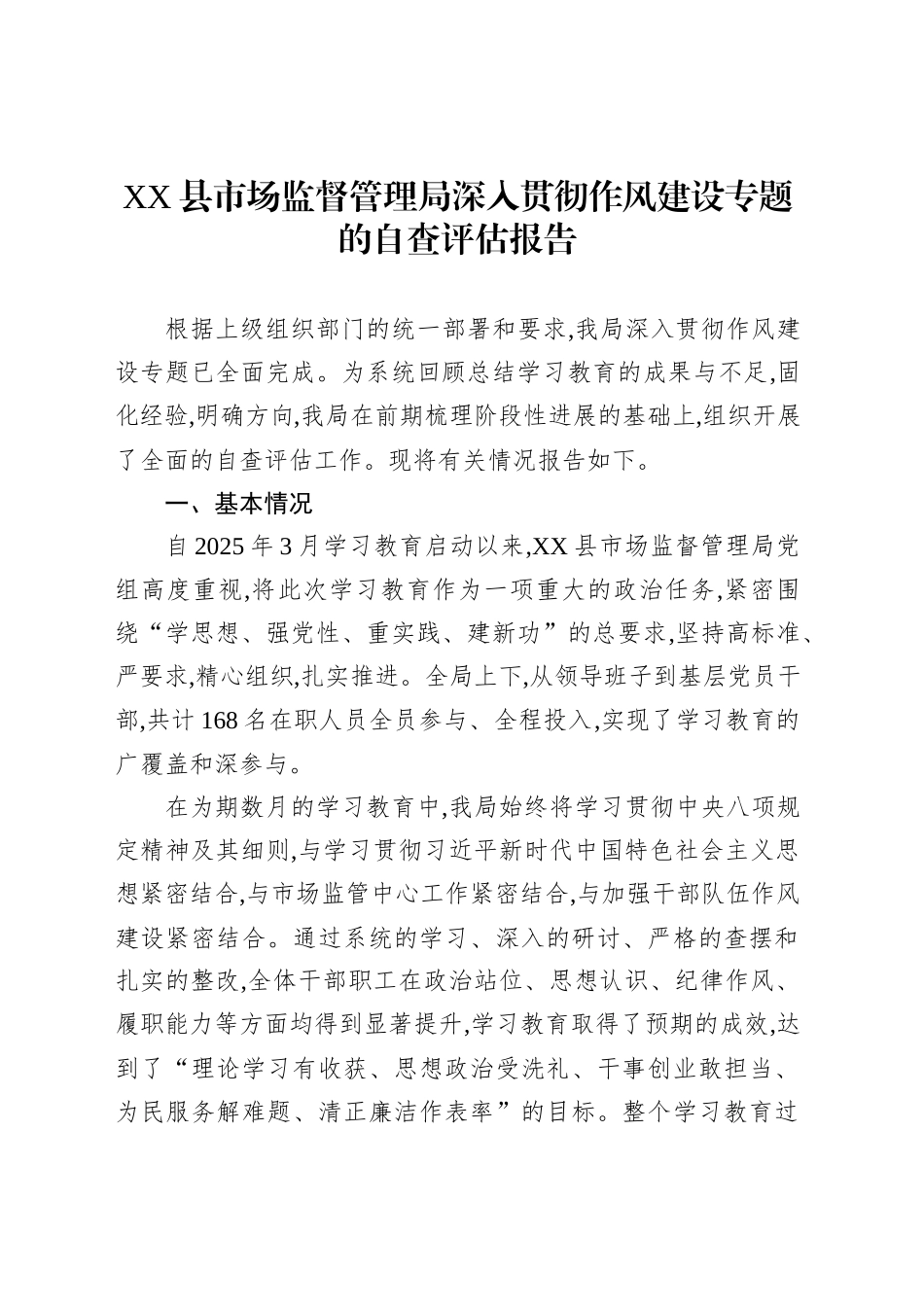 XX县市场监督管理局深入贯彻作风建设专题的自查评估报告_第1页