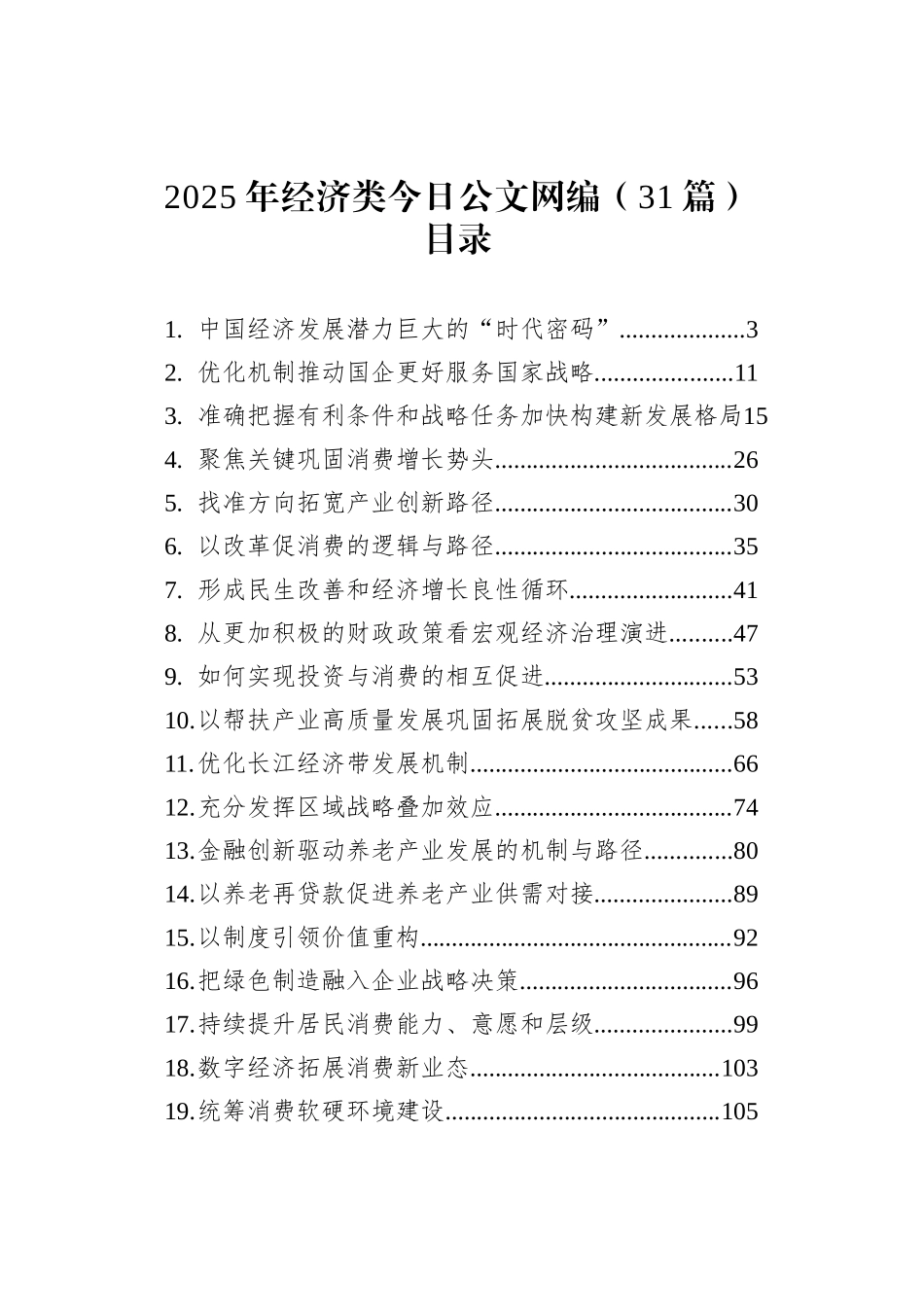 2025年经济类文稿汇编（31篇）_第1页