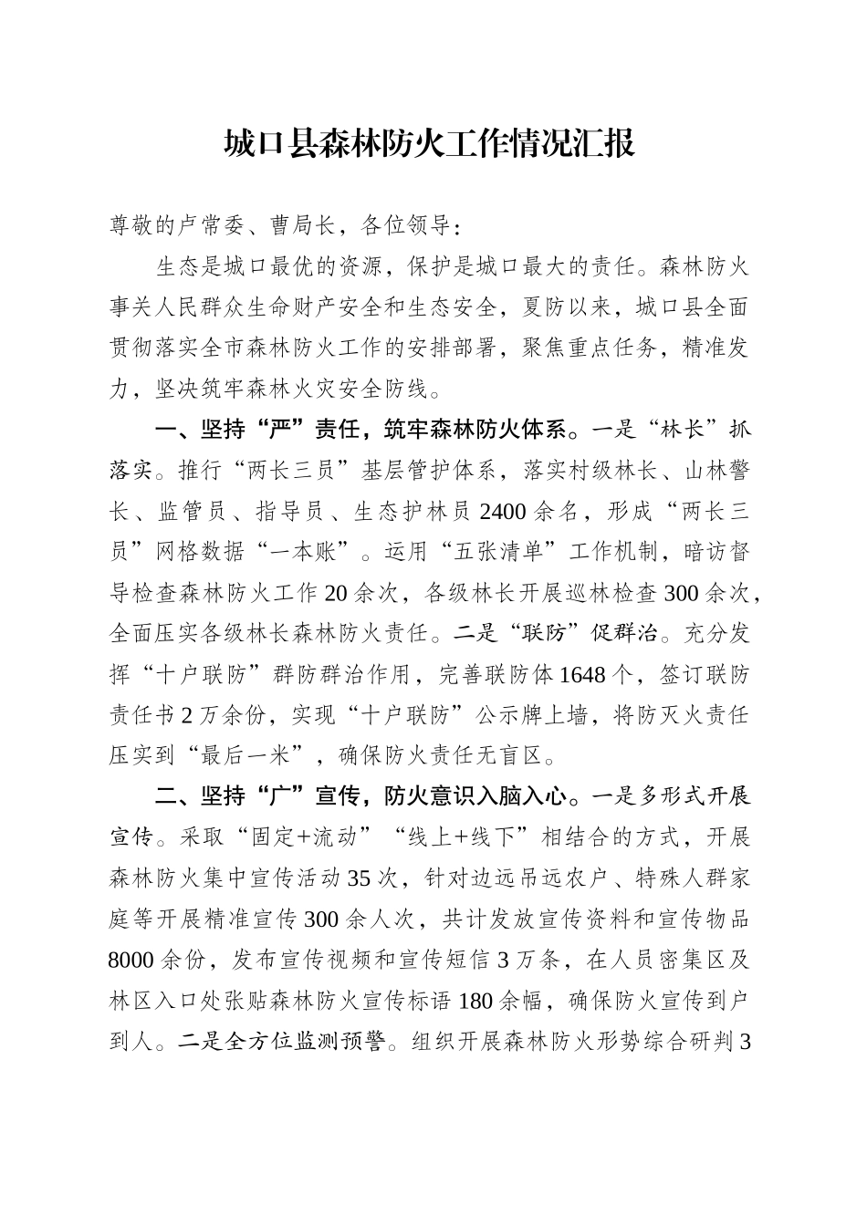 XX县森林防火工作情况汇报_第1页