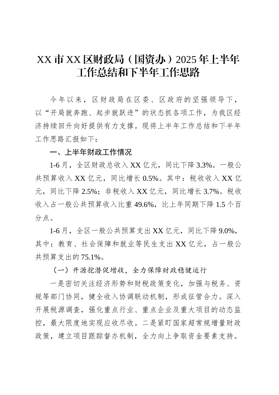 XX市XX区财政局（国资办）2025年上半年工作总结和下半年工作思路_第1页