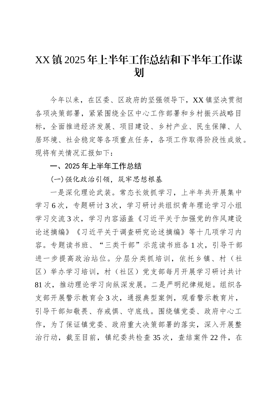XX镇2025年上半年工作总结和下半年工作谋划_第1页
