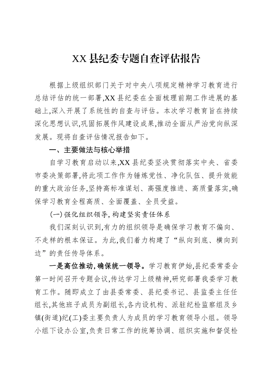 XX县纪委专题自查评估报告_第1页