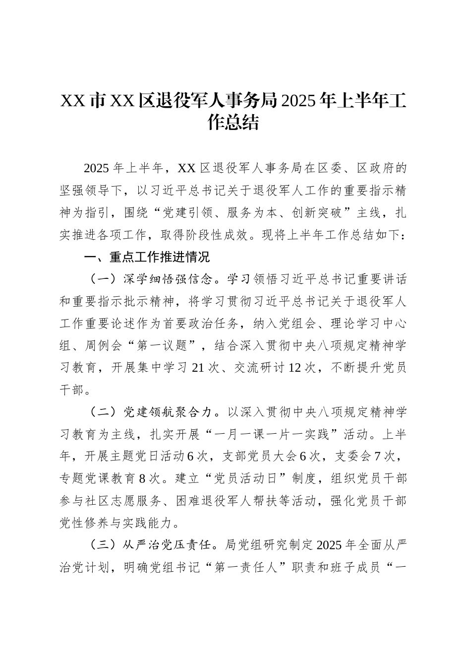 XX市XX区退役军人事务局2025年上半年工作总结_第1页