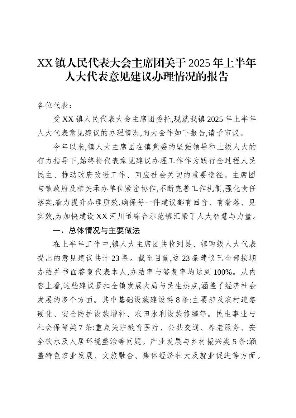 XX镇人民代表大会主席团关于2025年上半年人大代表意见建议办理情况的报告_第1页