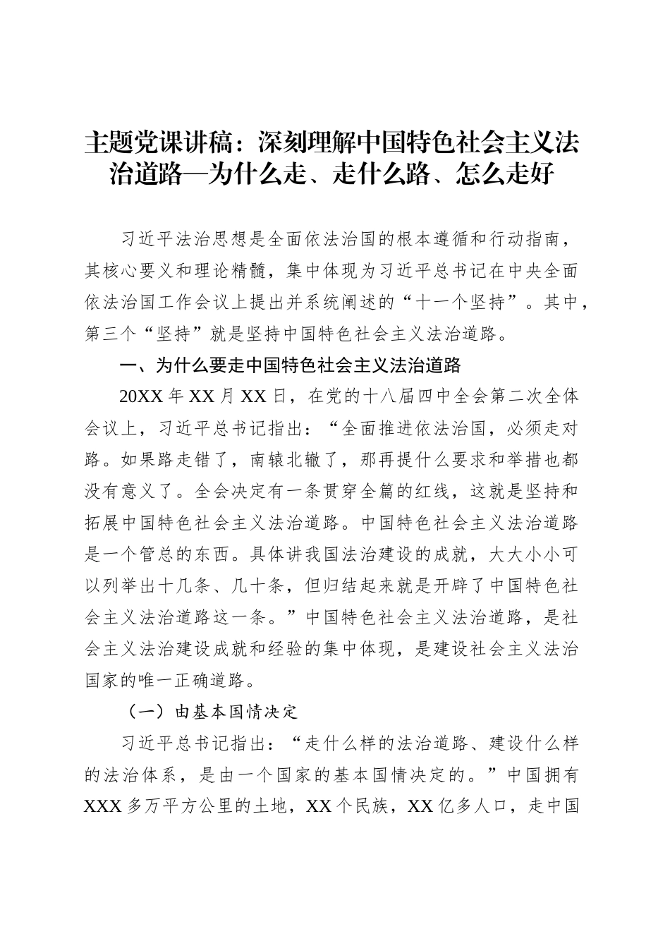 主题党课讲稿：深刻理解中国特色社会主义法治道路—为什么走、走什么路、怎么走好_第1页