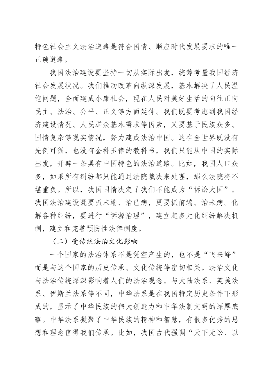 主题党课讲稿：深刻理解中国特色社会主义法治道路—为什么走、走什么路、怎么走好_第2页