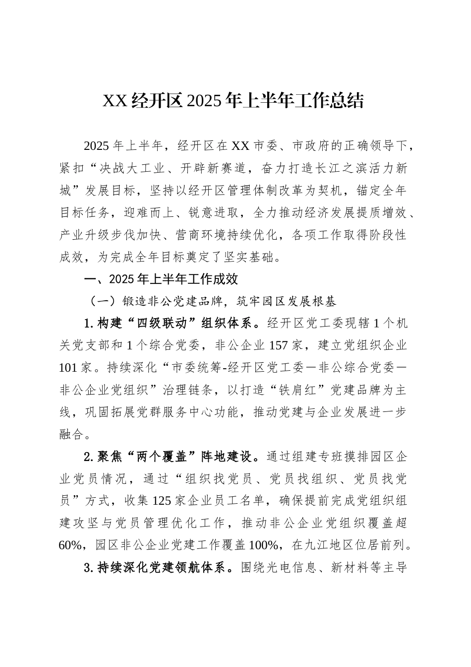 XX经开区2025年上半年工作总结_第1页