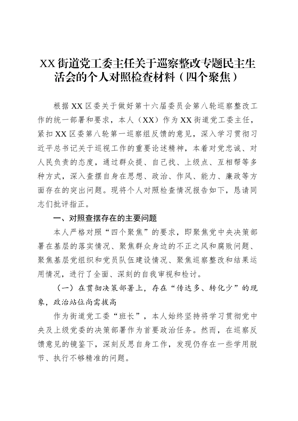 XX街道党工委主任关于巡察整改专题民主生活会的个人对照检查材料（四个聚焦）_第1页