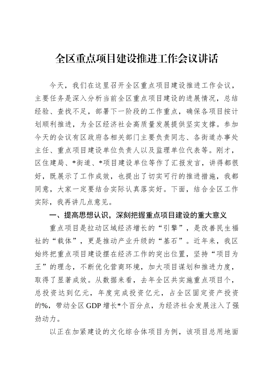 全区重点项目建设推进工作会议讲话_第1页