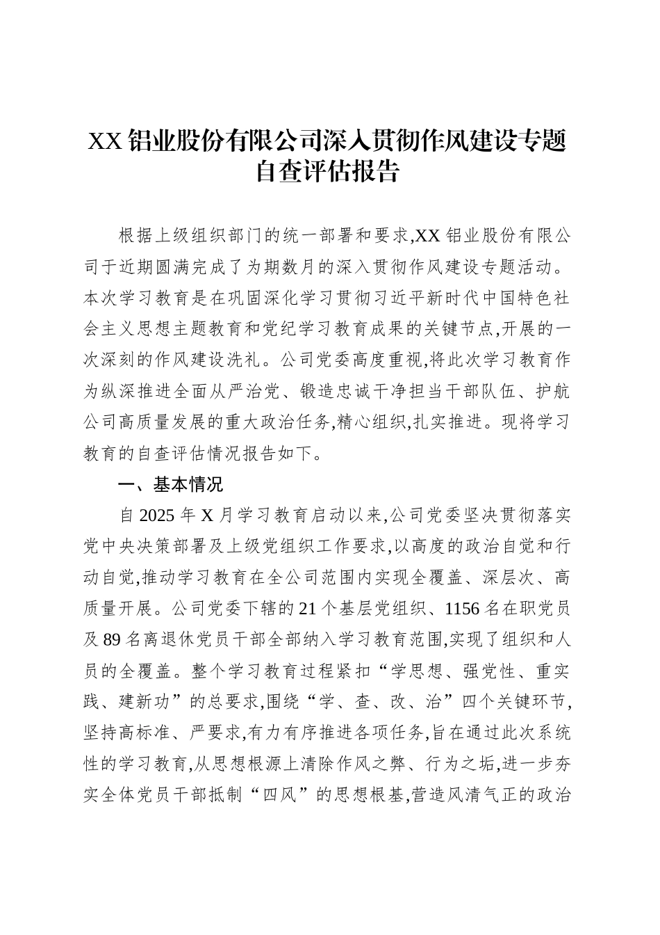 XX铝业股份有限公司深入贯彻作风建设专题自查评估报告_第1页
