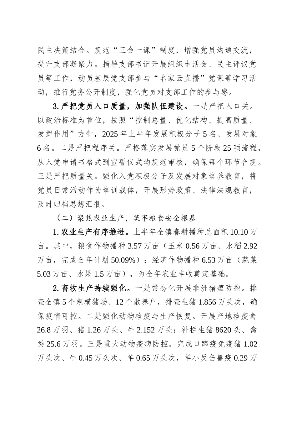 XX镇2025年上半年工作总结及下半年工作计划_第2页