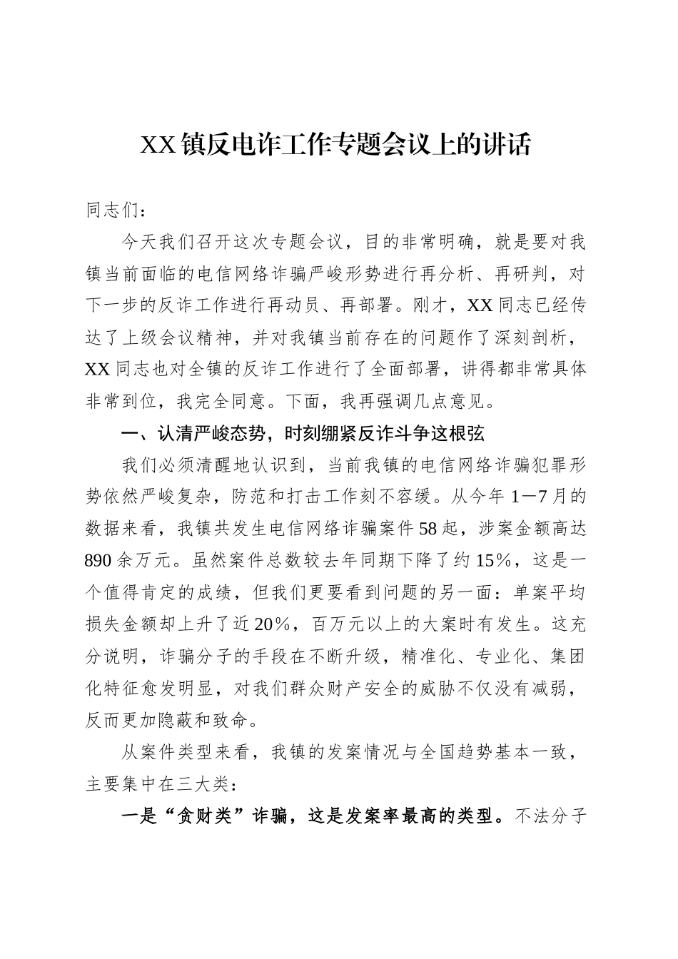 XX镇反电诈工作专题会议上的讲话_第1页