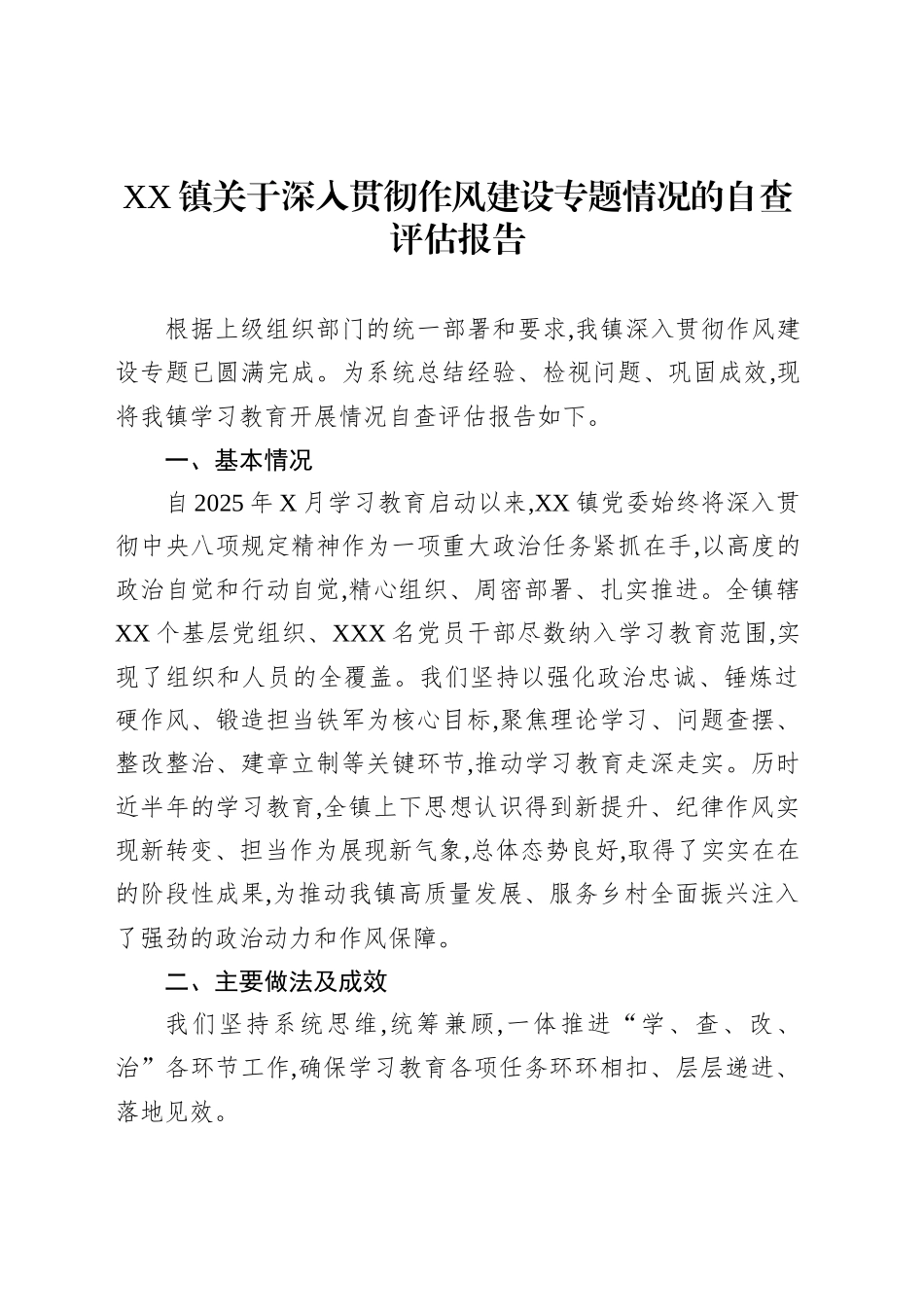 XX镇关于深入贯彻作风建设专题情况的自查评估报告_第1页