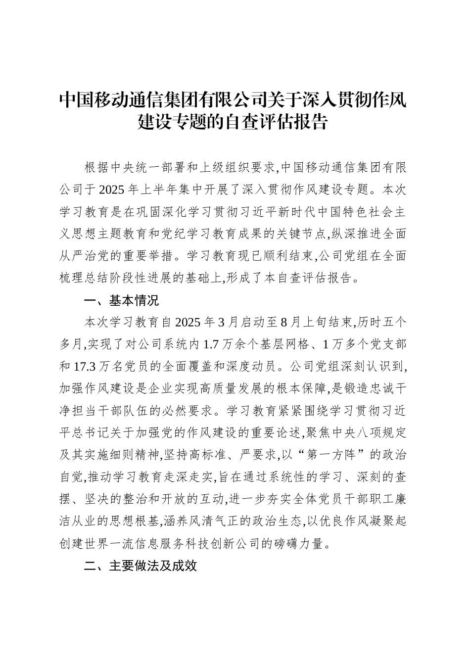 中国移动通信集团有限公司关于深入贯彻作风建设专题的自查评估报告_第1页