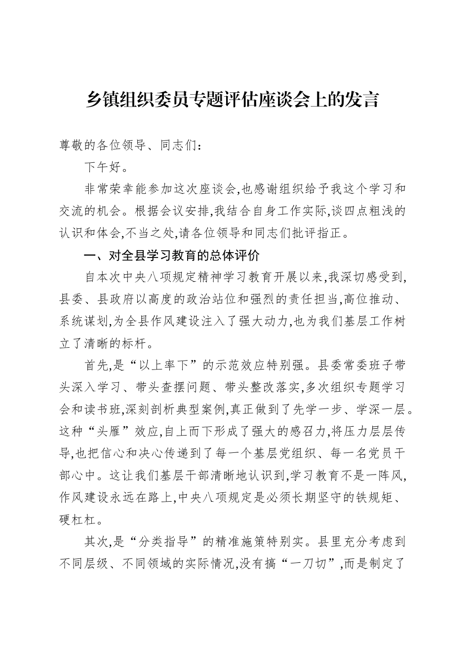 乡镇街道组织委员专题评估座谈会上的发言_第1页