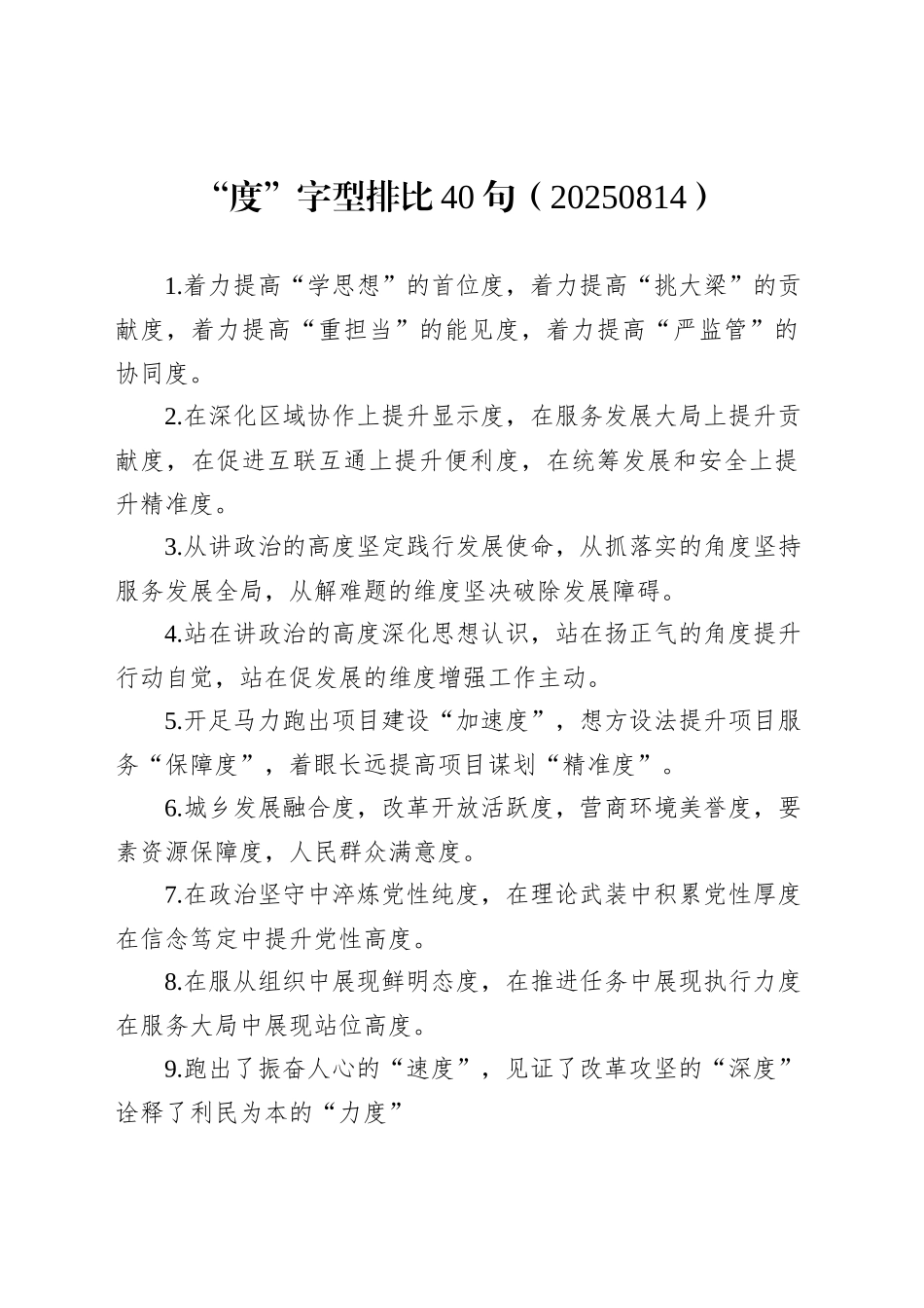 “度”字型排比40句（20250814）_第1页