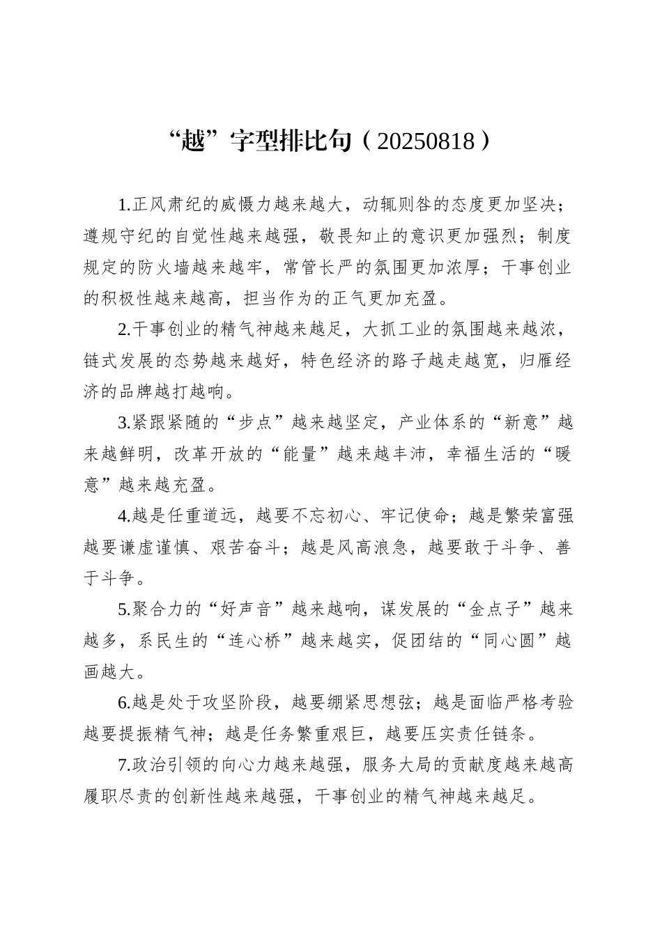 “越”字型排比句（20250818）_第1页