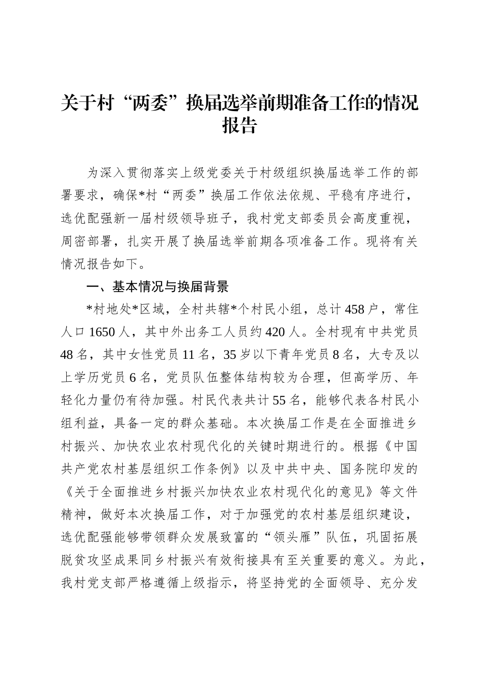 关于村“两委”换届选举前期准备工作的情况报告_第1页
