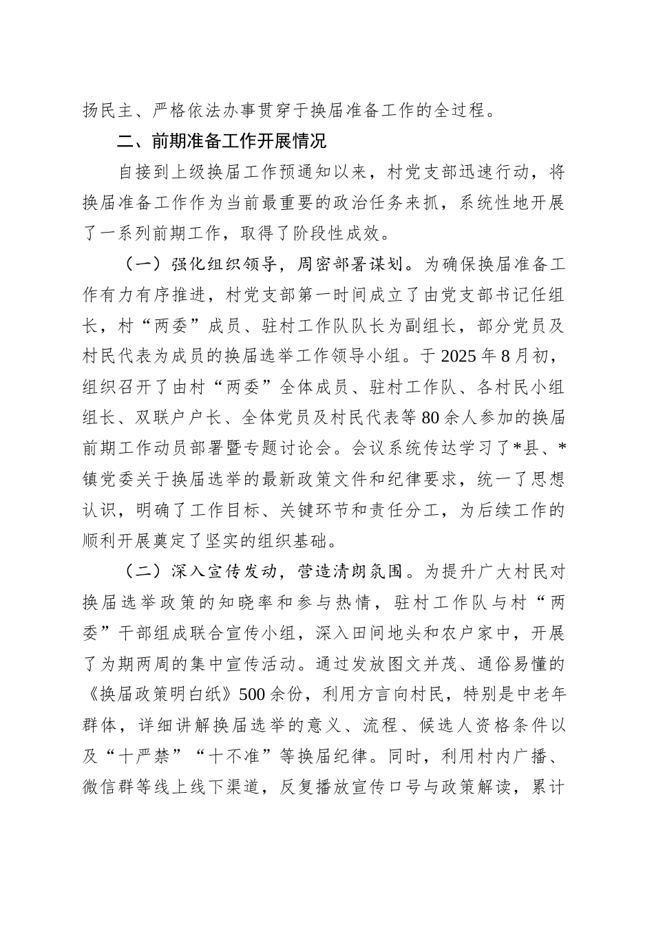 关于村“两委”换届选举前期准备工作的情况报告_第2页