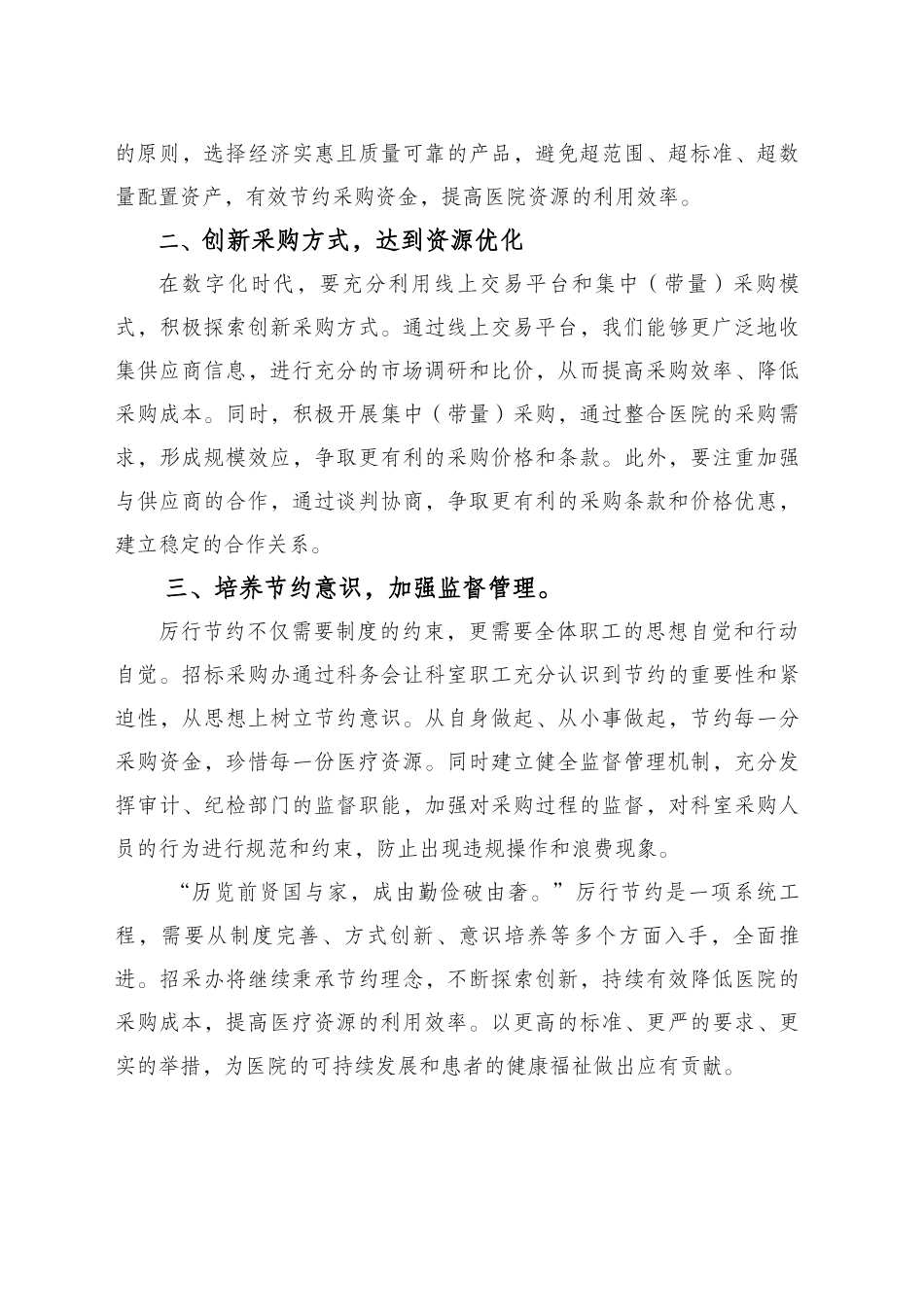 《党政机关厉行节约反对浪费条例》中心组理论学习发言_第2页