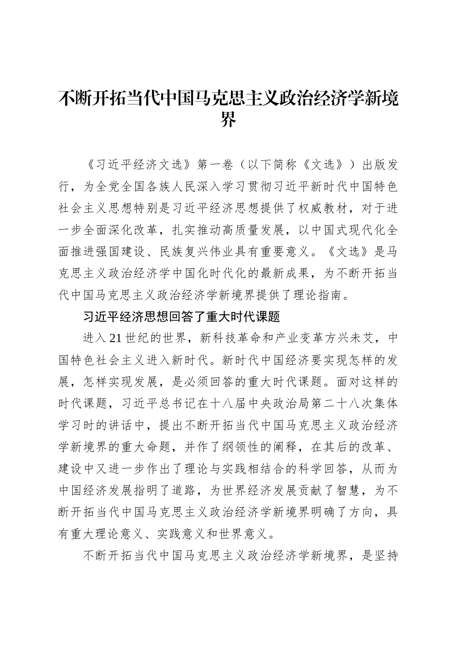 不断开拓当代中国马克思主义政治经济学新境界_第1页