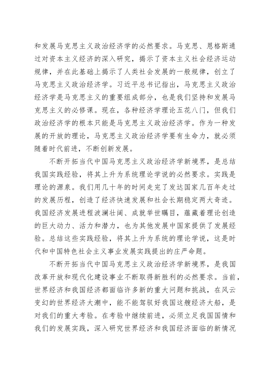 不断开拓当代中国马克思主义政治经济学新境界_第2页