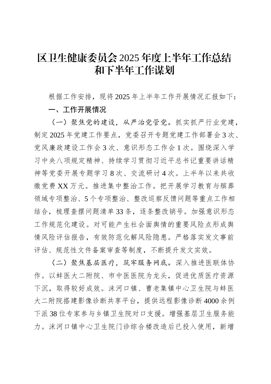 区卫生健康委员会2025年度上半年工作总结和下半年工作谋划_第1页