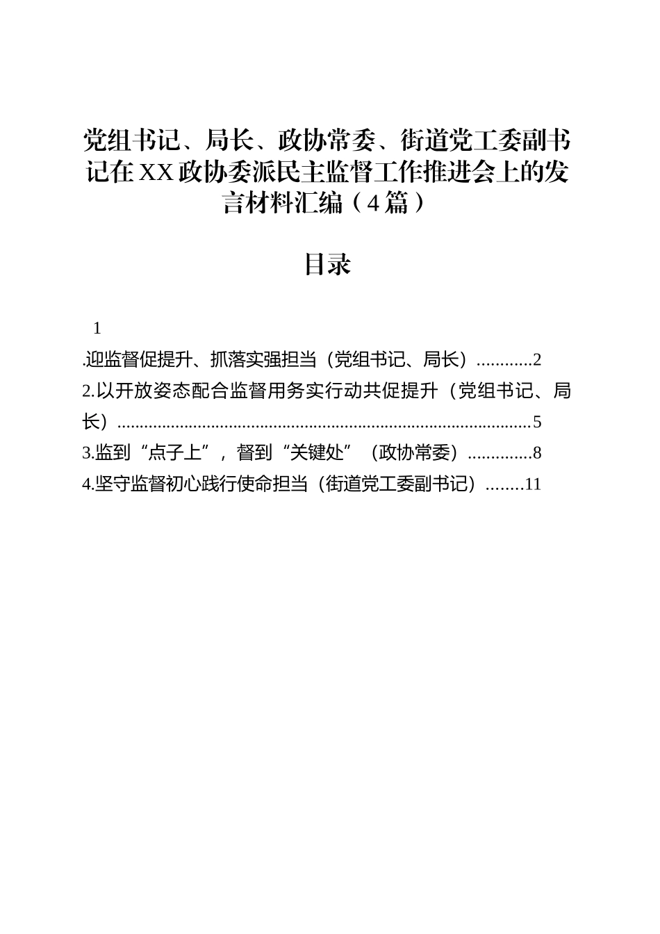 党组书记、局长、政协常委、街道党工委副书记在XX政协委派民主监督工作推进会上的发言材料汇编（4篇）_第1页