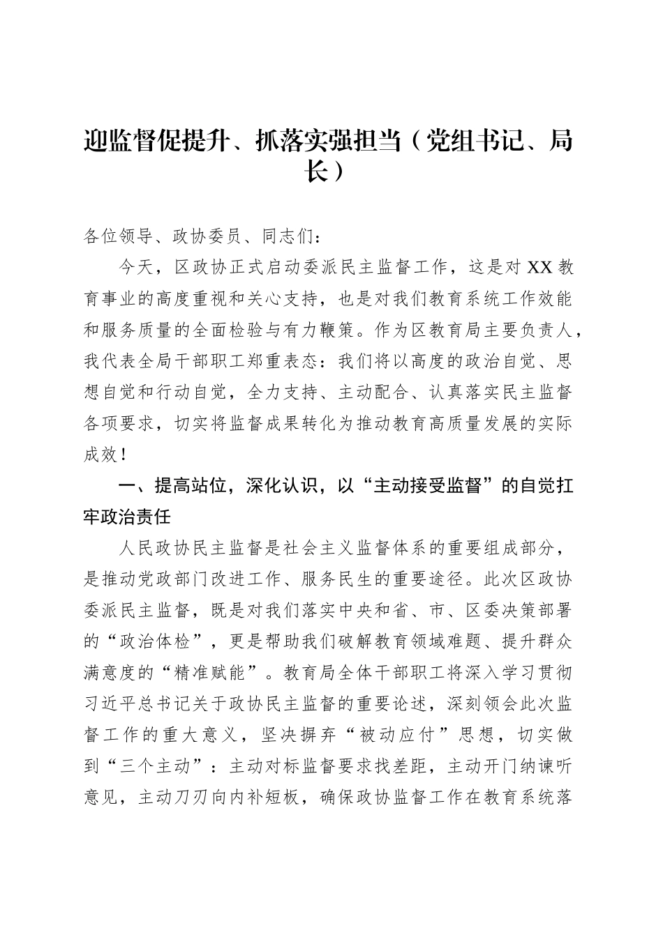 党组书记、局长、政协常委、街道党工委副书记在XX政协委派民主监督工作推进会上的发言材料汇编（4篇）_第2页