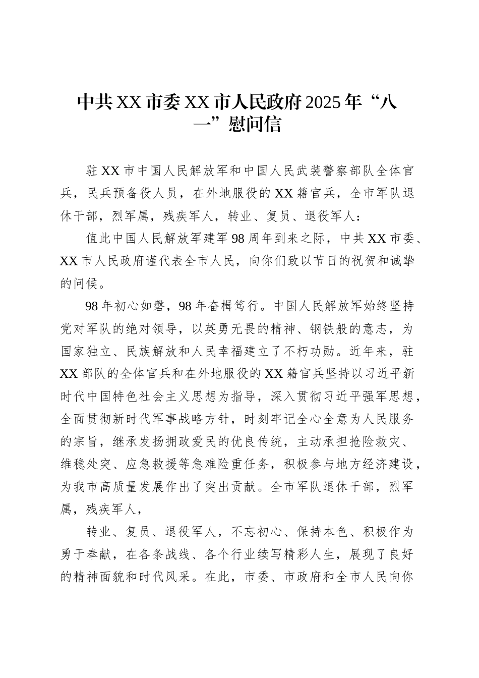 中共XX市委XX市人民政府2025年“八一”慰问信_第1页