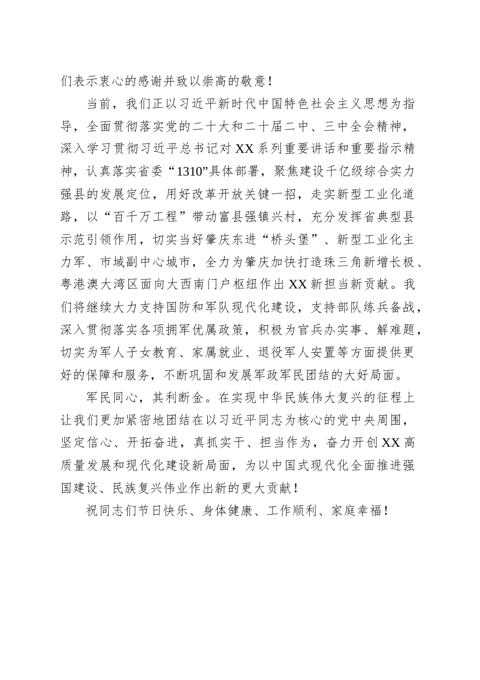 中共XX市委XX市人民政府2025年“八一”慰问信_第2页