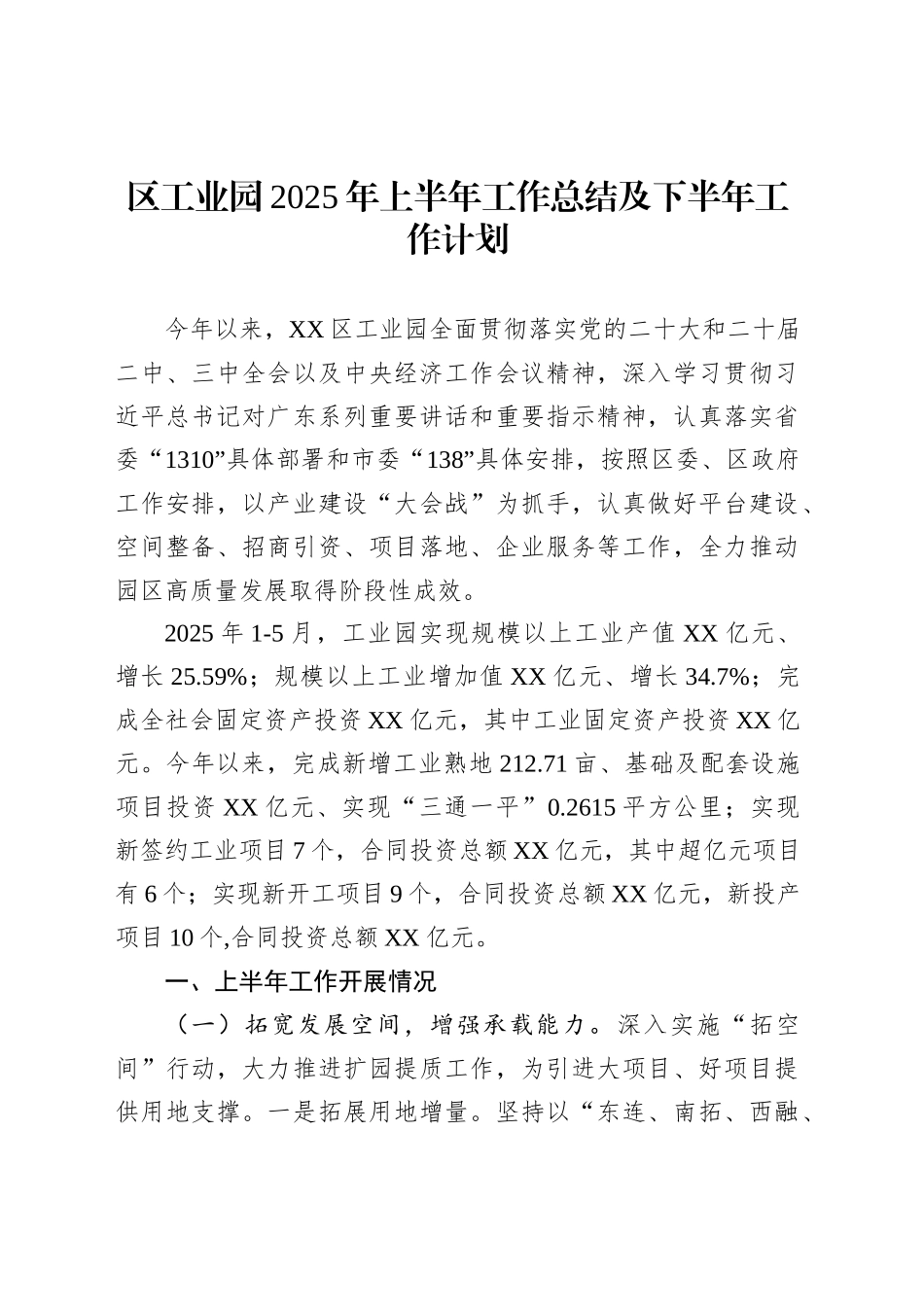 区工业园2025年上半年工作总结及下半年工作计划_第1页