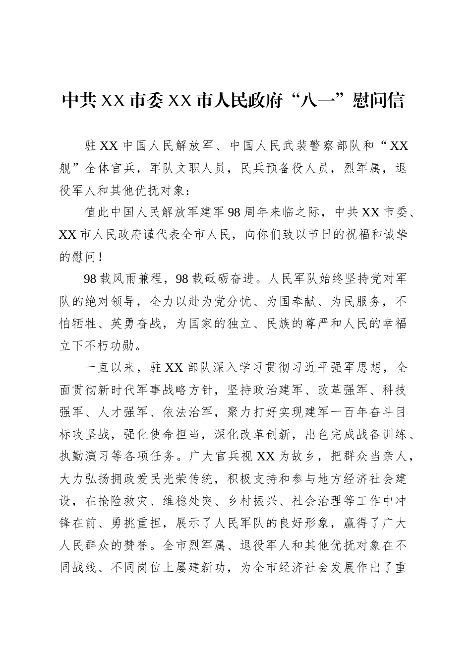 中共XX市委XX市人民政府“八一”慰问信_第1页